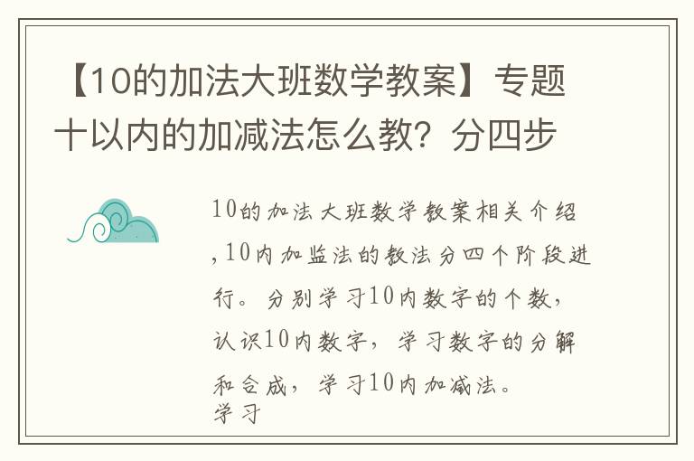 【10的加法大班數(shù)學教案】專題十以內(nèi)的加減法怎么教？分四步進行教學，輕松掌握計算方法