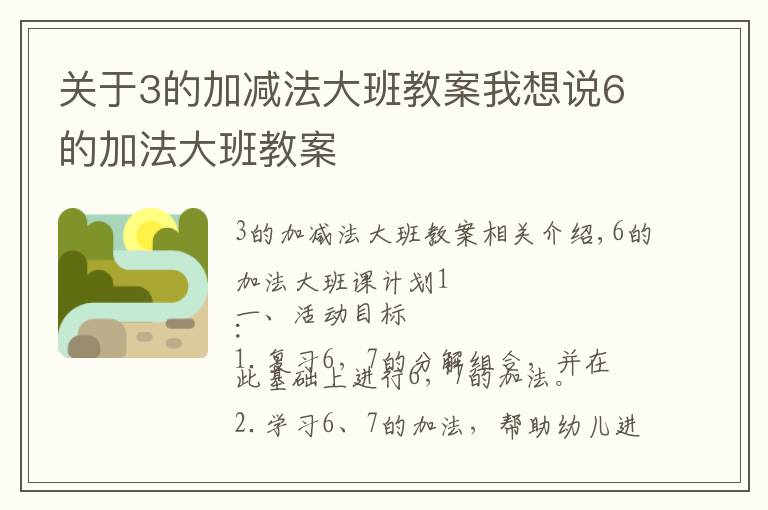 關(guān)于3的加減法大班教案我想說6的加法大班教案