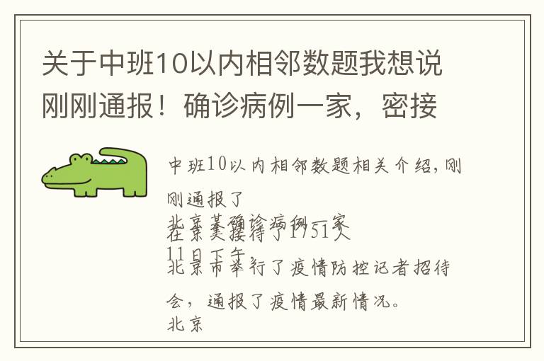 關于中班10以內(nèi)相鄰數(shù)題我想說剛剛通報！確診病例一家，密接1751人！一地發(fā)現(xiàn)陽性，暫停接種疫苗