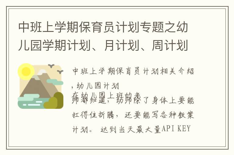 中班上學(xué)期保育員計(jì)劃專題之幼兒園學(xué)期計(jì)劃、月計(jì)劃、周計(jì)劃……書寫攻略看這一篇就夠啦