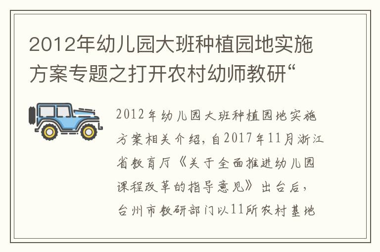 2012年幼兒園大班種植園地實(shí)施方案專題之打開農(nóng)村幼師教研“話匣子”