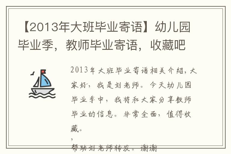 【2013年大班畢業(yè)寄語】幼兒園畢業(yè)季，教師畢業(yè)寄語，收藏吧