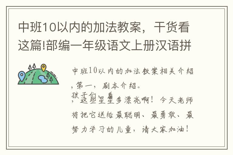 中班10以內(nèi)的加法教案，干貨看這篇!部編一年級語文上冊漢語拼音 9 ai ei ui 10 ao ou iu教學(xué)設(shè)計