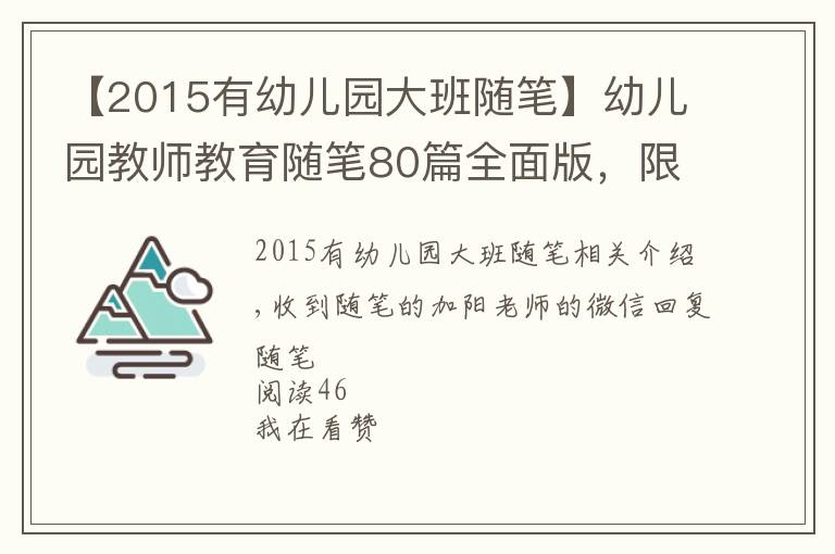 【2015有幼兒園大班隨筆】幼兒園教師教育隨筆80篇全面版，限時領(lǐng)取中