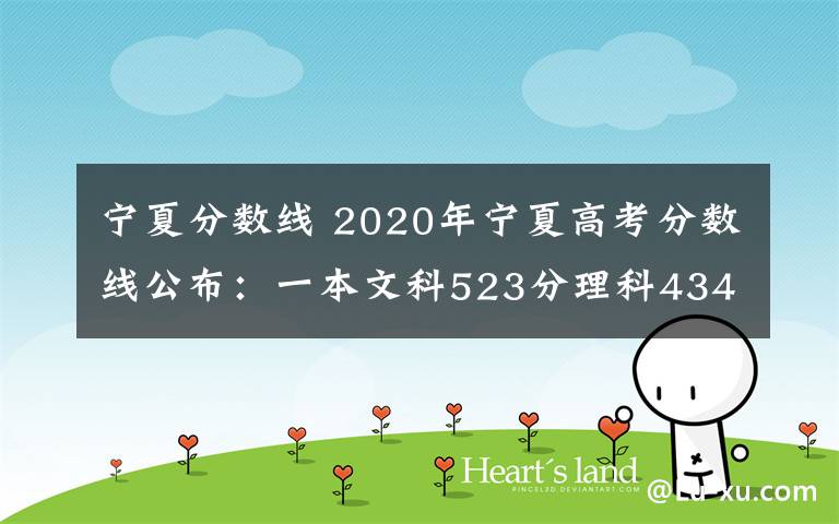 寧夏分?jǐn)?shù)線 2020年寧夏高考分?jǐn)?shù)線公布：一本文科523分理科434分