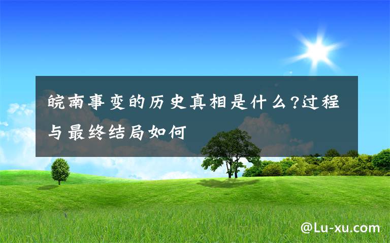 皖南事變的歷史真相是什么?過程與最終結(jié)局如何