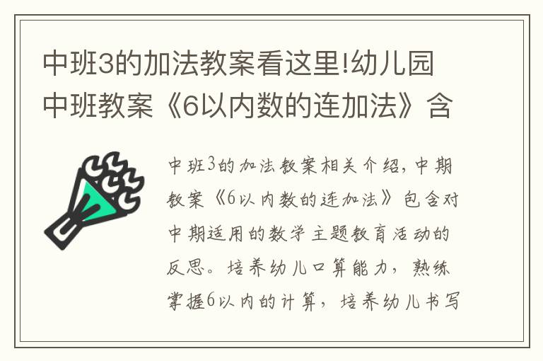 中班3的加法教案看這里!幼兒園中班教案《6以內(nèi)數(shù)的連加法》含反思