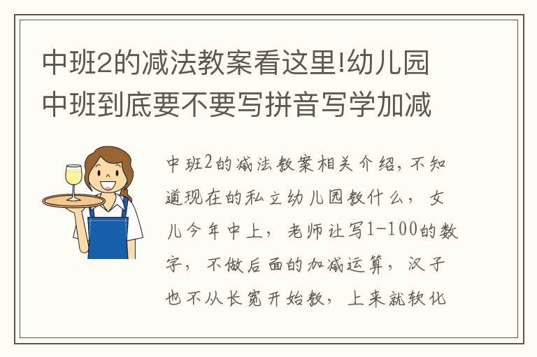 中班2的減法教案看這里!幼兒園中班到底要不要寫拼音寫學(xué)加減法？