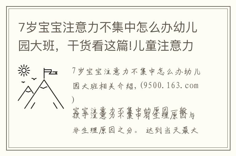 7歲寶寶注意力不集中怎么辦幼兒園大班，干貨看這篇!兒童注意力不集中的原因，如何改善與訓練方法