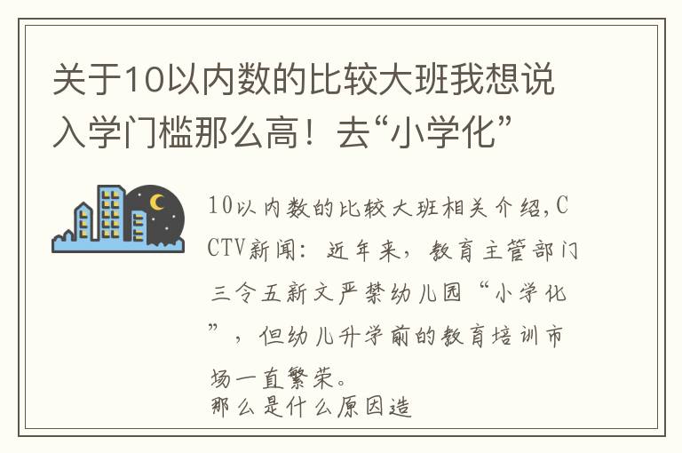 關(guān)于10以內(nèi)數(shù)的比較大班我想說入學(xué)門檻那么高！去“小學(xué)化”的幼兒園如何與學(xué)前班PK