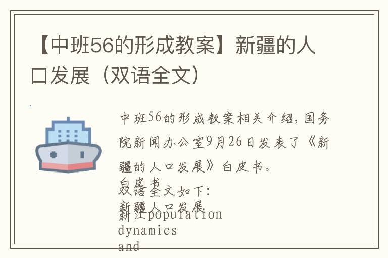 【中班56的形成教案】新疆的人口發(fā)展（雙語全文）