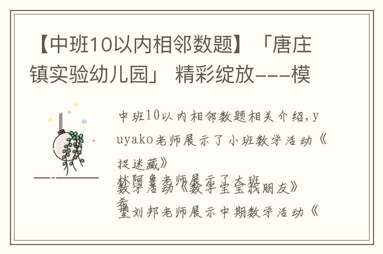 【中班10以內(nèi)相鄰數(shù)題】「唐莊鎮(zhèn)實驗幼兒園」 精彩綻放---模擬教學展示活動