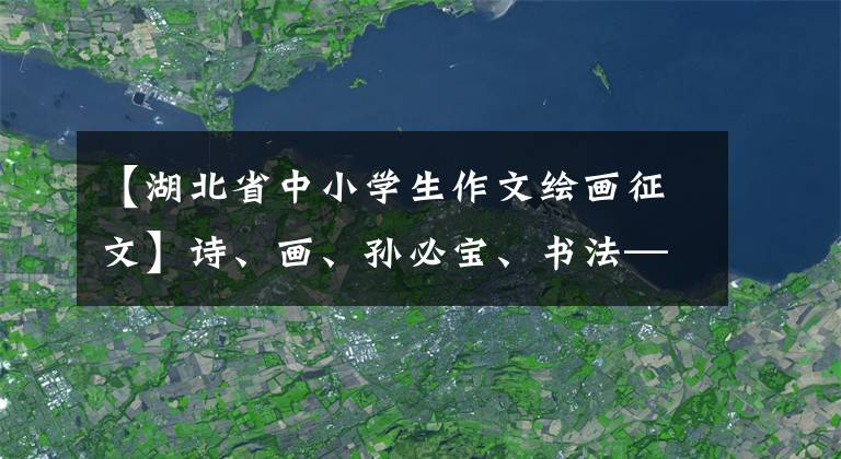 【湖北省中小學(xué)生作文繪畫(huà)征文】詩(shī)、畫(huà)、孫必寶、書(shū)法——集團(tuán)中醫(yī)啟蒙煎餅學(xué)生作品