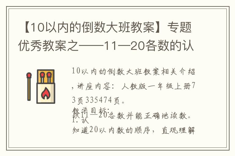 【10以內(nèi)的倒數(shù)大班教案】專題優(yōu)秀教案之——11—20各數(shù)的認(rèn)識