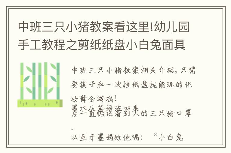 中班三只小豬教案看這里!幼兒園手工教程之剪紙紙盤小白兔面具