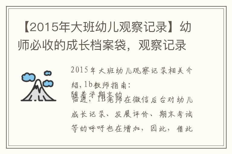 【2015年大班幼兒觀察記錄】幼師必收的成長檔案袋，觀察記錄、發(fā)展評估這樣寫更有價值