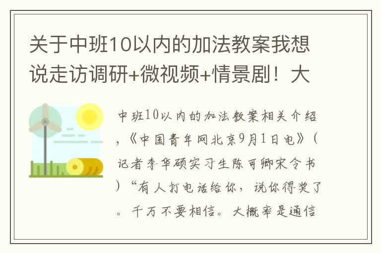 關(guān)于中班10以?xún)?nèi)的加法教案我想說(shuō)走訪(fǎng)調(diào)研+微視頻+情景??！大學(xué)生“三下鄉(xiāng)”開(kāi)啟多樣防詐騙宣講