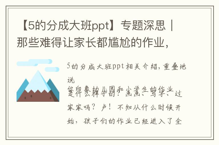 【5的分成大班ppt】專題深思｜那些難得讓家長都尷尬的作業(yè)，你支持嗎？