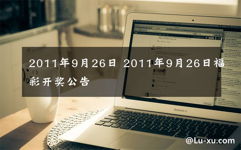 2011年9月26日 2011年9月26日福彩開獎(jiǎng)公告