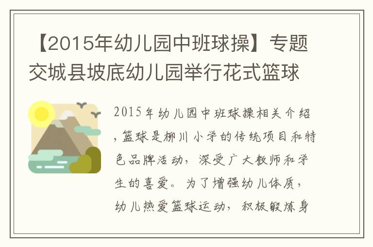 【2015年幼兒園中班球操】專題交城縣坡底幼兒園舉行花式籃球操展示活動(dòng)