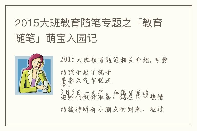 2015大班教育隨筆專題之「教育隨筆」萌寶入園記