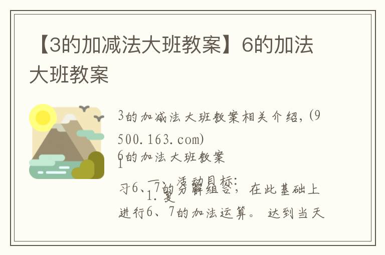 【3的加減法大班教案】6的加法大班教案