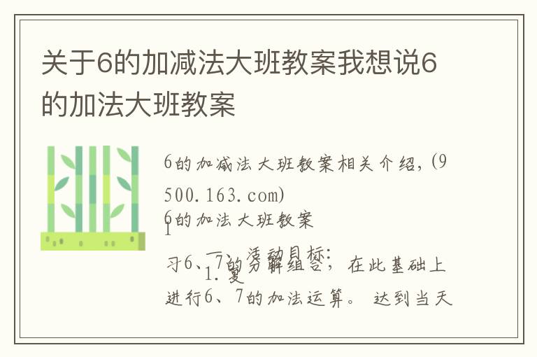 關(guān)于6的加減法大班教案我想說6的加法大班教案