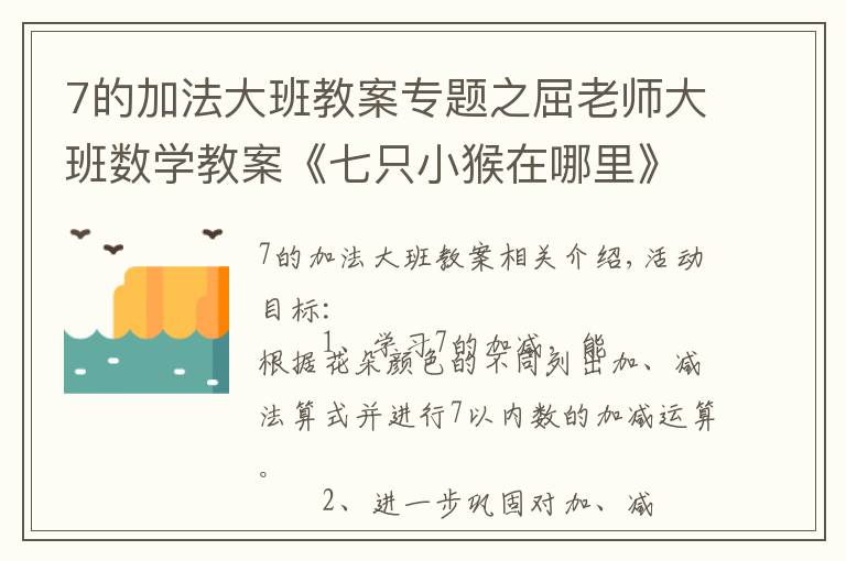 7的加法大班教案專題之屈老師大班數(shù)學教案《七只小猴在哪里》