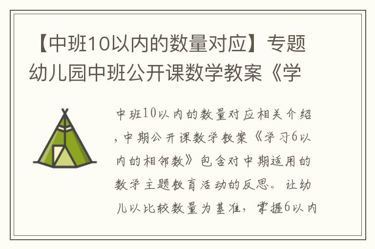 【中班10以內(nèi)的數(shù)量對(duì)應(yīng)】專題幼兒園中班公開(kāi)課數(shù)學(xué)教案《學(xué)習(xí)6以內(nèi)的相鄰數(shù)》含反思