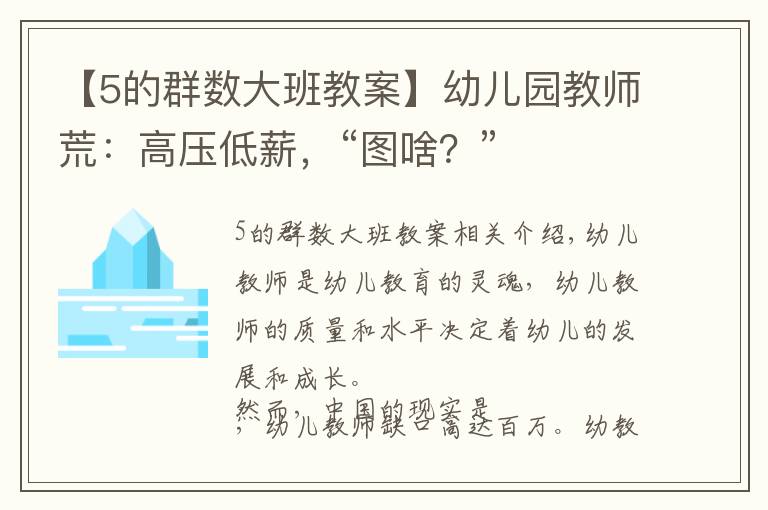 【5的群數(shù)大班教案】幼兒園教師荒：高壓低薪，“圖啥？”