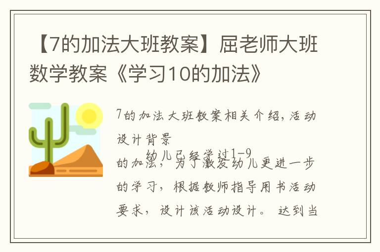 【7的加法大班教案】屈老師大班數(shù)學(xué)教案《學(xué)習(xí)10的加法》