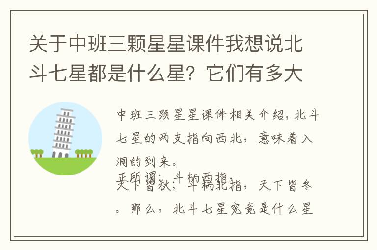 關(guān)于中班三顆星星課件我想說北斗七星都是什么星？它們有多大，距離地球有多遠(yuǎn)？