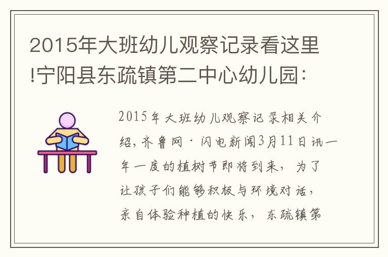 2015年大班幼兒觀察記錄看這里!寧陽縣東疏鎮(zhèn)第二中心幼兒園：約會(huì)春天，擁抱綠色