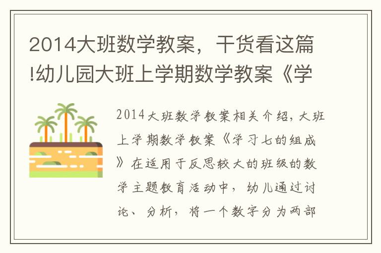 2014大班數(shù)學(xué)教案，干貨看這篇!幼兒園大班上學(xué)期數(shù)學(xué)教案《學(xué)習(xí)七的組成》含反思