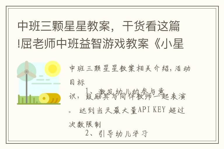 中班三顆星星教案，干貨看這篇!屈老師中班益智游戲教案《小星星》