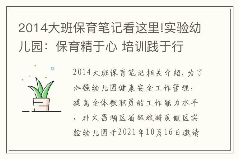 2014大班保育筆記看這里!實驗幼兒園：保育精于心 培訓(xùn)踐于行