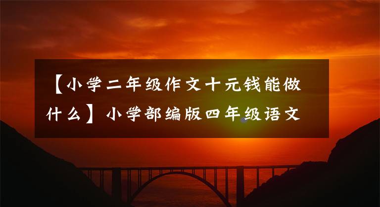 【小學(xué)二年級作文十元錢能做什么】小學(xué)部編版四年級語文第三單元作文《觀察日記》作文指導(dǎo)