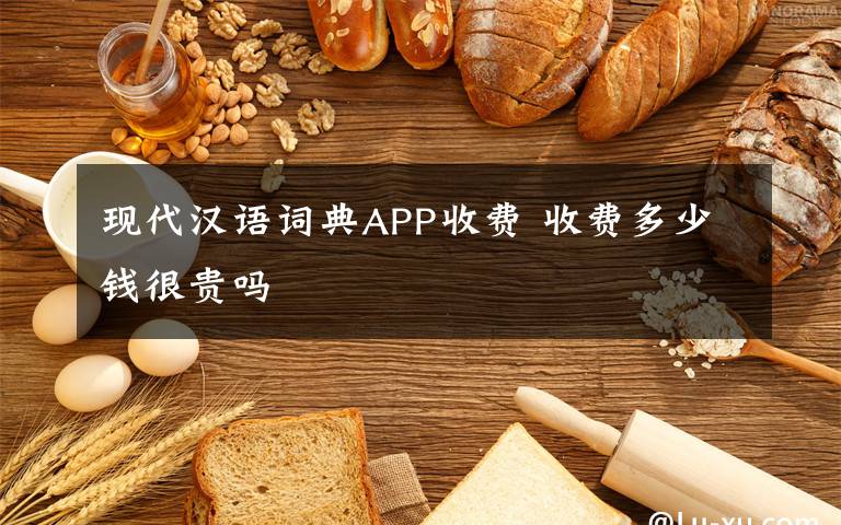 現(xiàn)代漢語詞典APP收費 收費多少錢很貴嗎