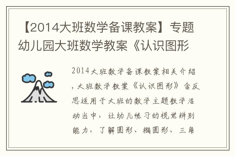 【2014大班數(shù)學(xué)備課教案】專題幼兒園大班數(shù)學(xué)教案《認(rèn)識圖形》含反思