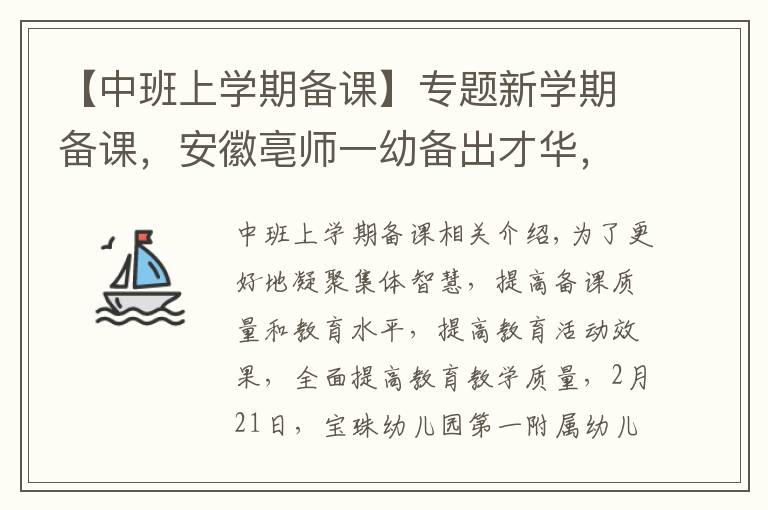 【中班上學期備課】專題新學期備課，安徽亳師一幼備出才華，備出智慧，備出質量！