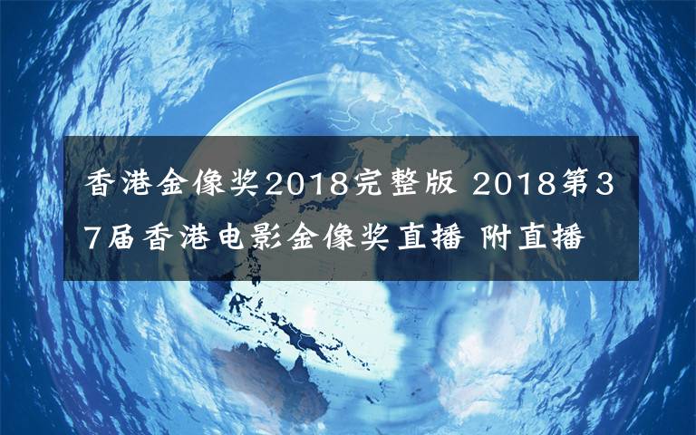 香港金像獎(jiǎng)2018完整版 2018第37屆香港電影金像獎(jiǎng)直播 附直播入口及紅毯嘉賓名單