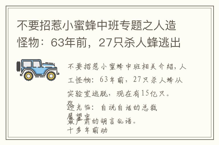 不要招惹小蜜蜂中班專題之人造怪物：63年前，27只殺人蜂逃出實(shí)驗(yàn)室，現(xiàn)在有15億只