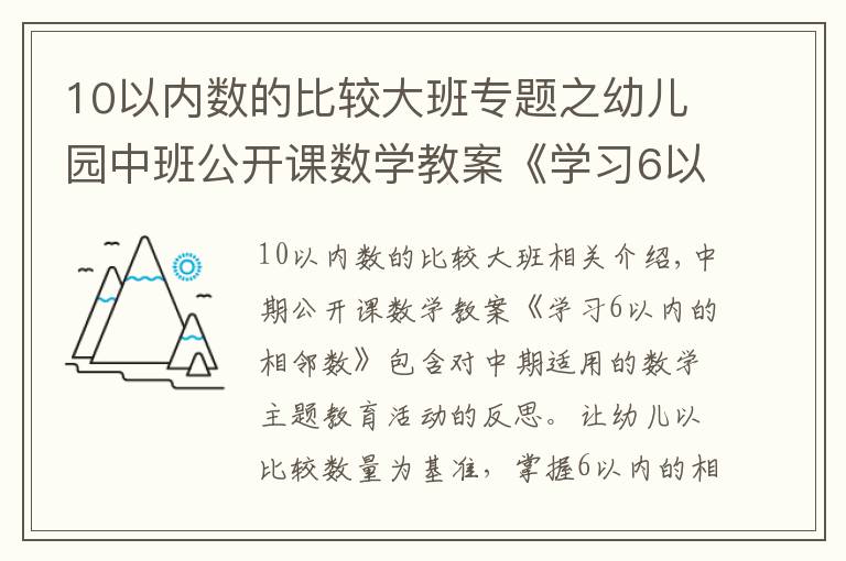 10以內(nèi)數(shù)的比較大班專題之幼兒園中班公開課數(shù)學(xué)教案《學(xué)習(xí)6以內(nèi)的相鄰數(shù)》含反思