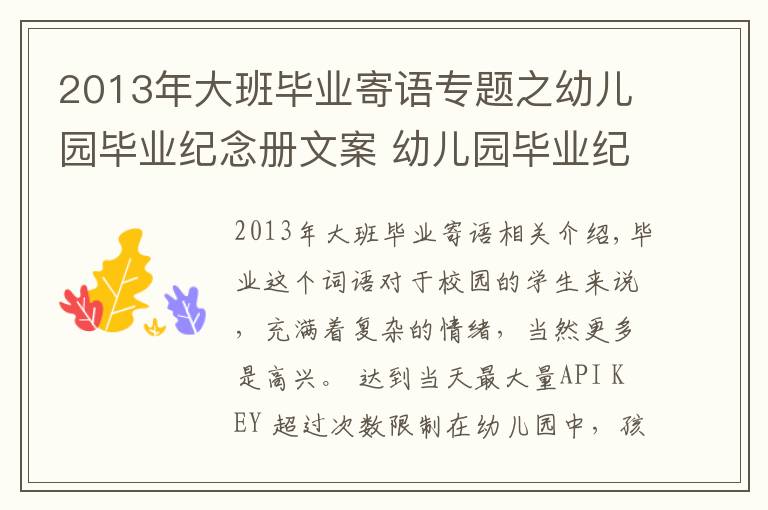 2013年大班畢業(yè)寄語(yǔ)專題之幼兒園畢業(yè)紀(jì)念冊(cè)文案 幼兒園畢業(yè)紀(jì)念冊(cè)寄語(yǔ)怎么寫(xiě)？