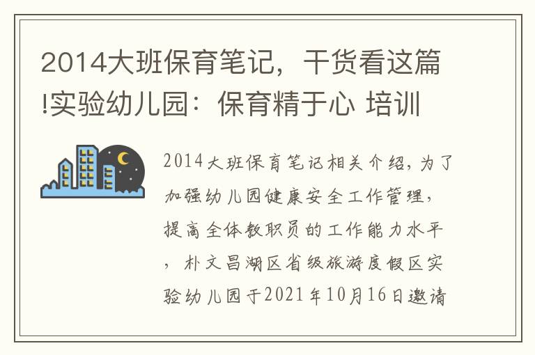 2014大班保育筆記，干貨看這篇!實(shí)驗(yàn)幼兒園：保育精于心 培訓(xùn)踐于行