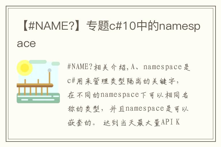 【#NAME?】專題c#10中的namespace