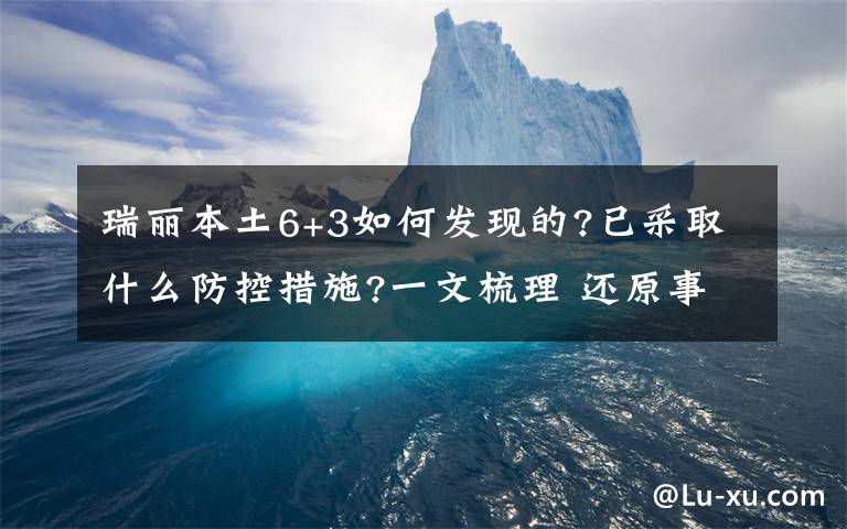 瑞麗本土6+3如何發(fā)現(xiàn)的?已采取什么防控措施?一文梳理 還原事發(fā)經(jīng)過(guò)及背后真相！