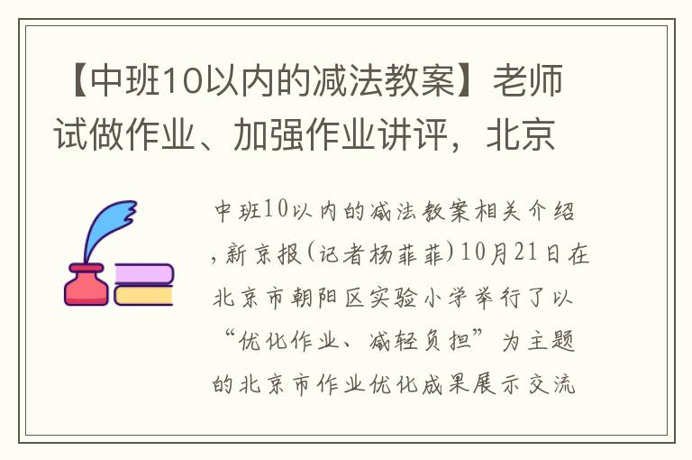 【中班10以內(nèi)的減法教案】老師試做作業(yè)、加強(qiáng)作業(yè)講評，北京教科院發(fā)布優(yōu)化作業(yè)十條建議