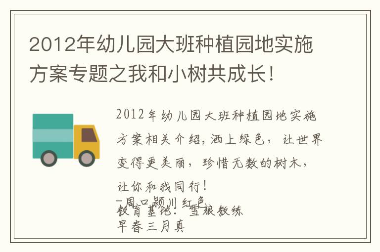 2012年幼兒園大班種植園地實施方案專題之我和小樹共成長！     ---幼兒園植樹節(jié)方案分享