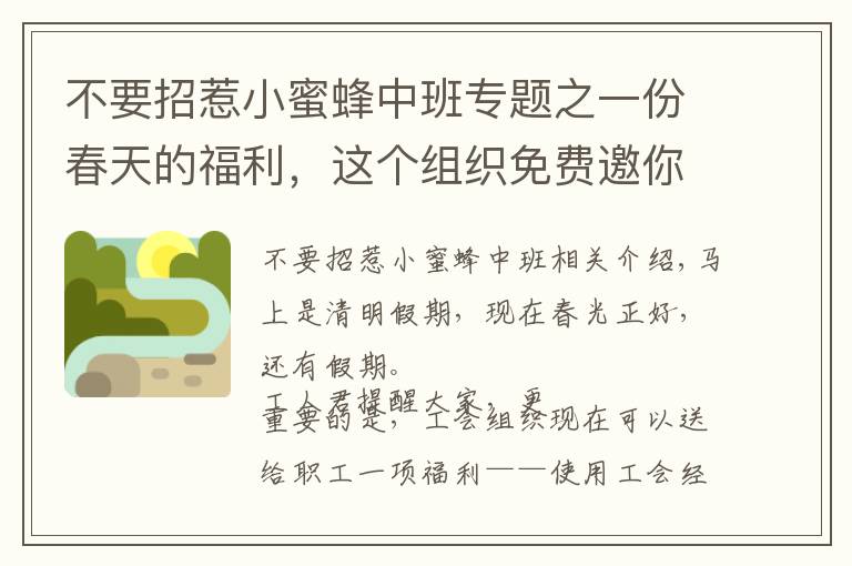 不要招惹小蜜蜂中班專題之一份春天的福利，這個組織免費邀你春游啦！